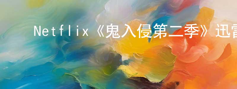 ﻿曹明的个人主页,﻿Netflix《鬼入侵第二季》迅雷下载/在线观看/百度云-灵异/惊悚-美剧天堂
